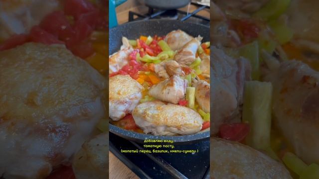 Чахохбили из курицы | Чахохбили | #рецепт #еда #готовим #рецептыпросто