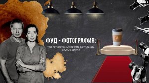 PIR—COFFEE 2021. Сергей Гаврилов и Дарья Киселева. Фуд фотография