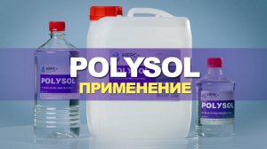 Полиуретановый разбавитель POLYSOL