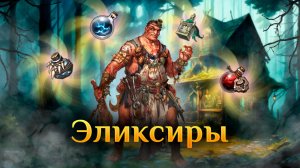 Игра "Небеса". Эликсир [68] Зимний ветер