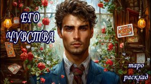 ЕГО ЧУВСТВА К ВАМ ❤✍ // 2 ВАРИАНТА