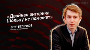 "Двойная риторика Шольцу не поможет" - Егор Белячков