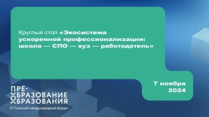 Круглый стол «Экосистема ускоренной профессионализации: школа-спо-вуз-работодатель»