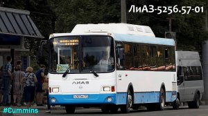ЛиАЗ-5256.57-01 (Cummins CGe250-30 & Allison T280R)