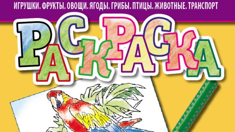 РАСКРАСКА. Игрушки. Фрукты. Овощи. Ягоды. Грибы. Птицы. Животные. Транспорт