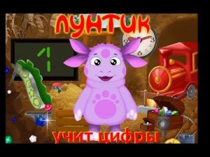Лунтик учит цифры Ч.1