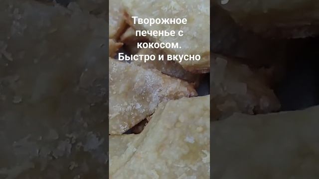 #печеньескокосом #irenlurie #простыерецепты #быстрыерецепты #печеньеизтворога #печенье #выпечка