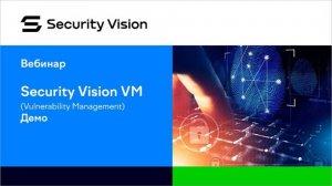 Демонстрация Модуля «Управление уязвимостями» на платформе Security Vision