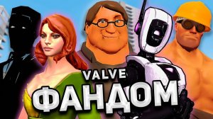 ФАНДОМ VALVE / Dota 2, Team Fortress 2, CS:GO и другие