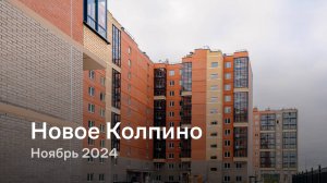 «Новое Колпино» / Ноябрь 2024