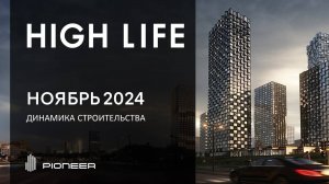 HIGH LIFE I Динамика строительства. Ноябрь 2024 I Компания PIONEER