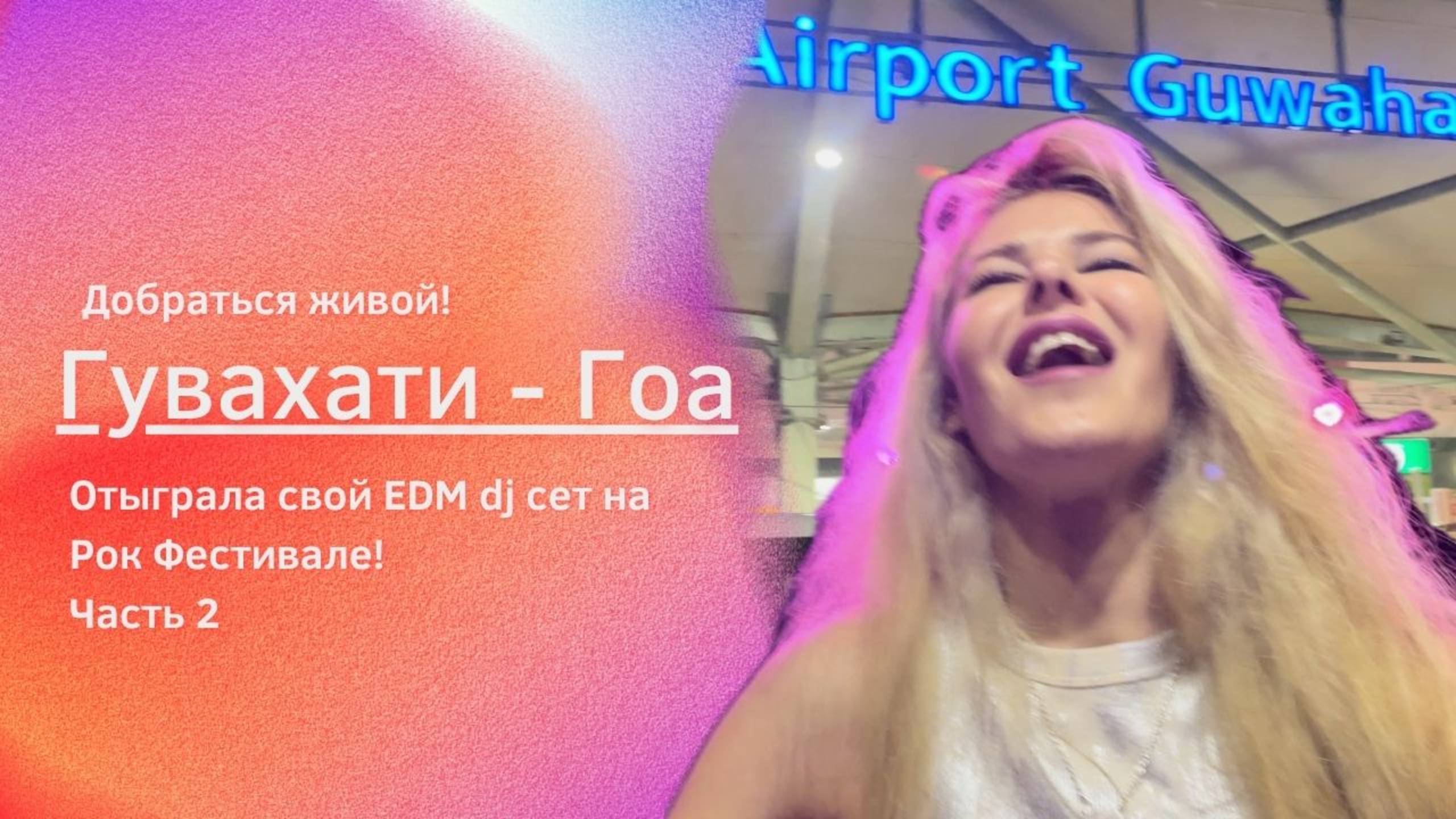 Добраться живой: дорога ДимаХасао - Гоа, Сет на Рок Фесте, загадка местности и горы! 2 Часть.