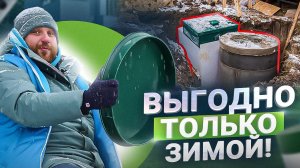 Почему установка септика зимой — это выгодно?