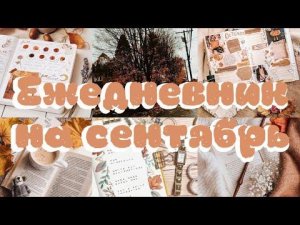 Оформление Ежедневника На Сентябрь! ЛУЧШАЯ Система Планирования ДЛЯ УЧЕБЫ!