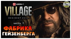 Фабрика Гейзенберга I Resident Evil 8 Village прохождение #7