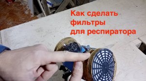 Как самому сделать фильтры для респиратора РУ-60М