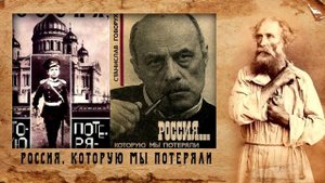 Россия, которую мы потеряли