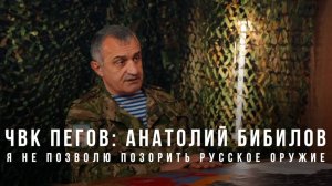 ЧВК Пегов «Анатолий Бибилов: я не позволю позорить русское оружие»