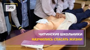 Читинские школьники научились спасать жизни