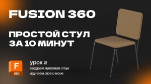 Fusion 360 для новичков: Урок 2 Создание простой модели. Изучаем новые инструменты