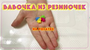 Бабочка из резиночек на рогатке 🦋