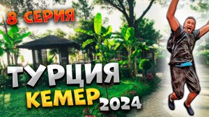 #ТУРЦИЯ 2024 🌴БЕГОМ по Кемеру на РАССВЕТЕ 🏃♂️ЦЕНЫ на завтраки, пляжи и самые КРАСИВЫЕ места! /#8