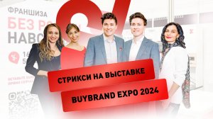 Стрикси на BuyBrand Expo 2024