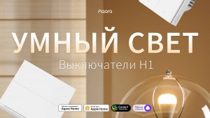 Умные выключатели Aqara: Удобство и Энергоэффективность в Вашем Доме