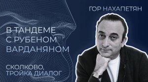 Гор Нахапетян о благотворительности, бизнес-школе «Сколково» и своём тандеме с Рубеном Варданяном