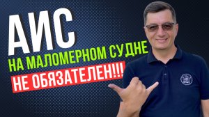 АИС на маломерном судне в Москве? Больше не нужен!!!