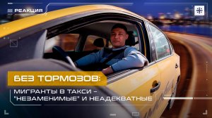Без тормозов: Мигранты в такси – "незаменимые" и неадекватные