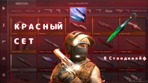 КРАСНЫЙ СЕТ В СТАНДКНАЙФ? StandKnife