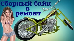 Сборная модель мотоцикла. Крутой чоппер