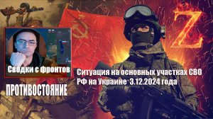 Сводки с фронтов 3.12.2024  Ситуация на основных участках СВО РФ на Украине.