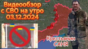 Сводка с фронта на утро 03.12.2024