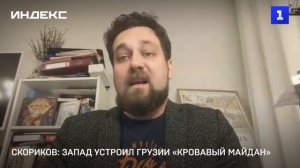 Скориков: Запад устроил Грузии «кровавый майдан»