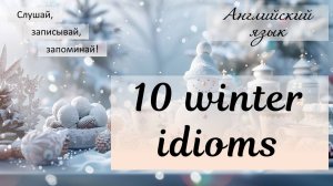 Мини-урок английского: Фразеологизмы на тему "Зима". Winter idioms