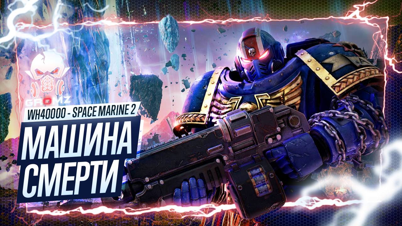 МАШИНА СМЕРТИ  Warhammer 40000 Space Marine 2 ПРОХОЖДЕНИЕ - ГЕЙМПЛЕЙ ОБЗОР ИГРОФИЛЬМ