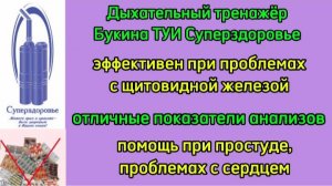 При проблемах с сердцем, щитовидной железой, при простуде. Улучшаются показатели анализов.