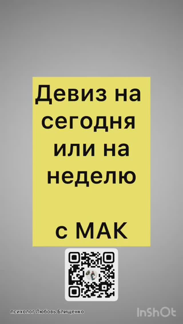 Девиз на день или на неделю с МАК