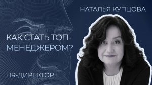 Как стать топ-менеджером крупной компании? Наталья Купцова интервью | Сергей Черненко КорпХакер