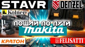 Совместимы с Makita LXT - СТАВР, DENZEL, KOLNER , FELISATTI | Куда движется КРАТОН ?