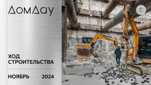 ЖК «ДОМ ДАУ» в «Москва-Сити». Ход строительства. Отчет за ноябрь 2024.