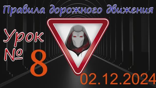 Урок_ПДД_№8_(от 02.12.2024)
