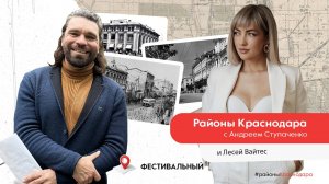 История районов Краснодара. Фестивальный микрорайон.