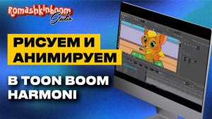 Приложение для рисования Toon Boom Harmony. Рисуем и анимируем мультфильм с животными.