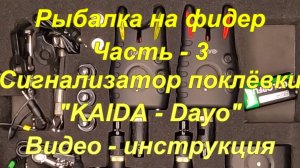 РЫБАЛКА НА ФИДЕР. Часть - 3. Сигнализатор поклевки. "Kaida-Dayo".  Видео инструкция.