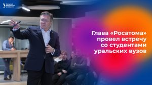 Глава «Росатома» Алексей Лихачёв провел встречу со студентами уральских вузов