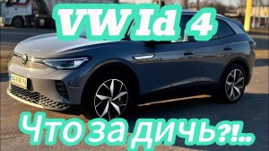 Volkswagen ID 4, ТЕПЕРЬ ПОНЯТНО, ПОЧЕМУ ИХ НЕ ЛЮБЯТ!