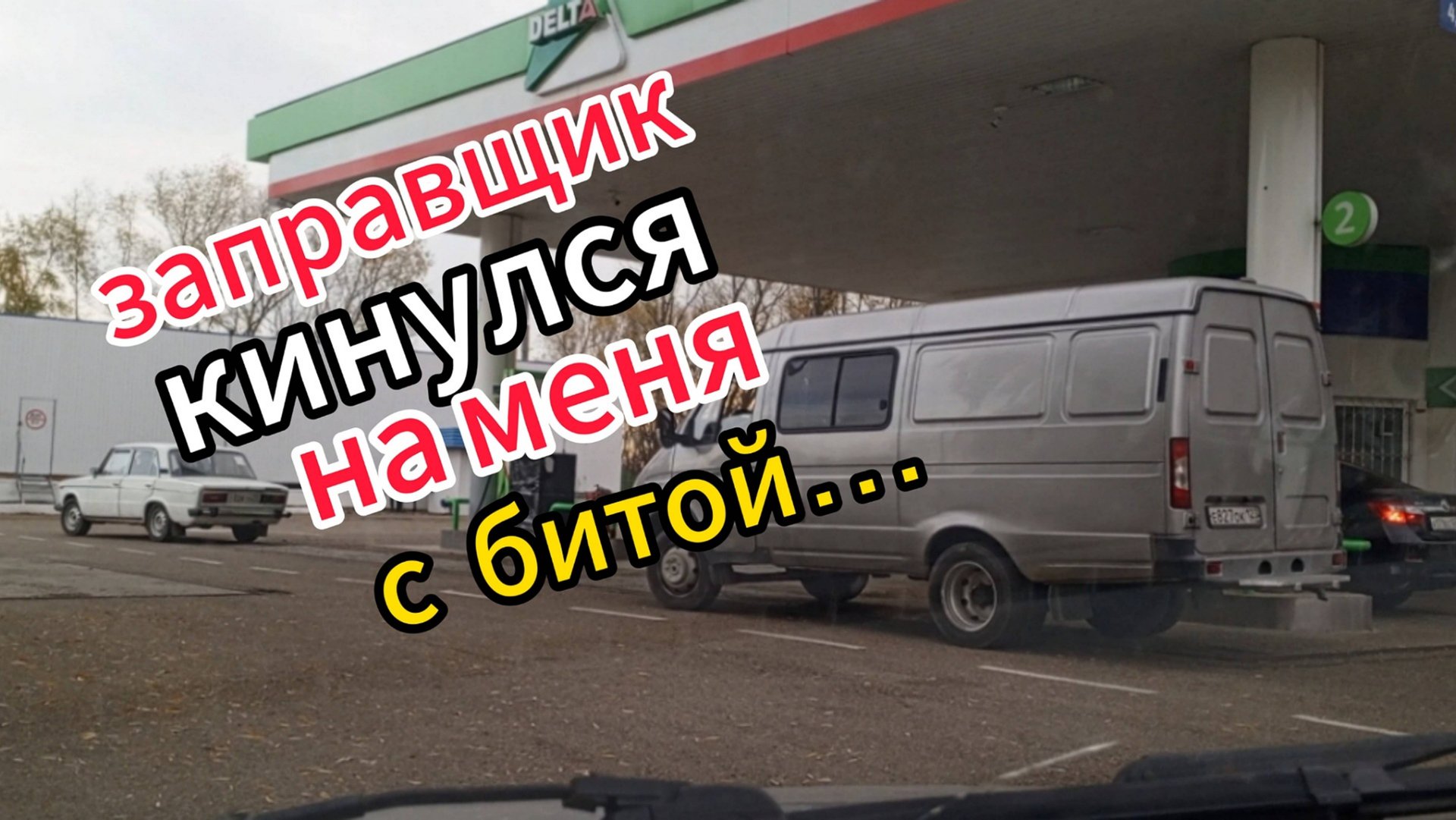 Я не успел вставить пистолет в бак, как на меня с кулаками накинулся заправщик и с криками начал... смотреть онлайн